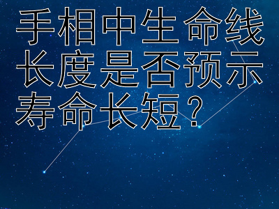 手相中生命线长度是否预示寿命长短？