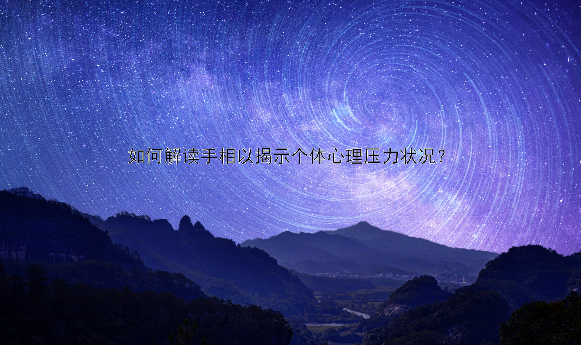 如何解读手相以揭示个体心理压力状况？