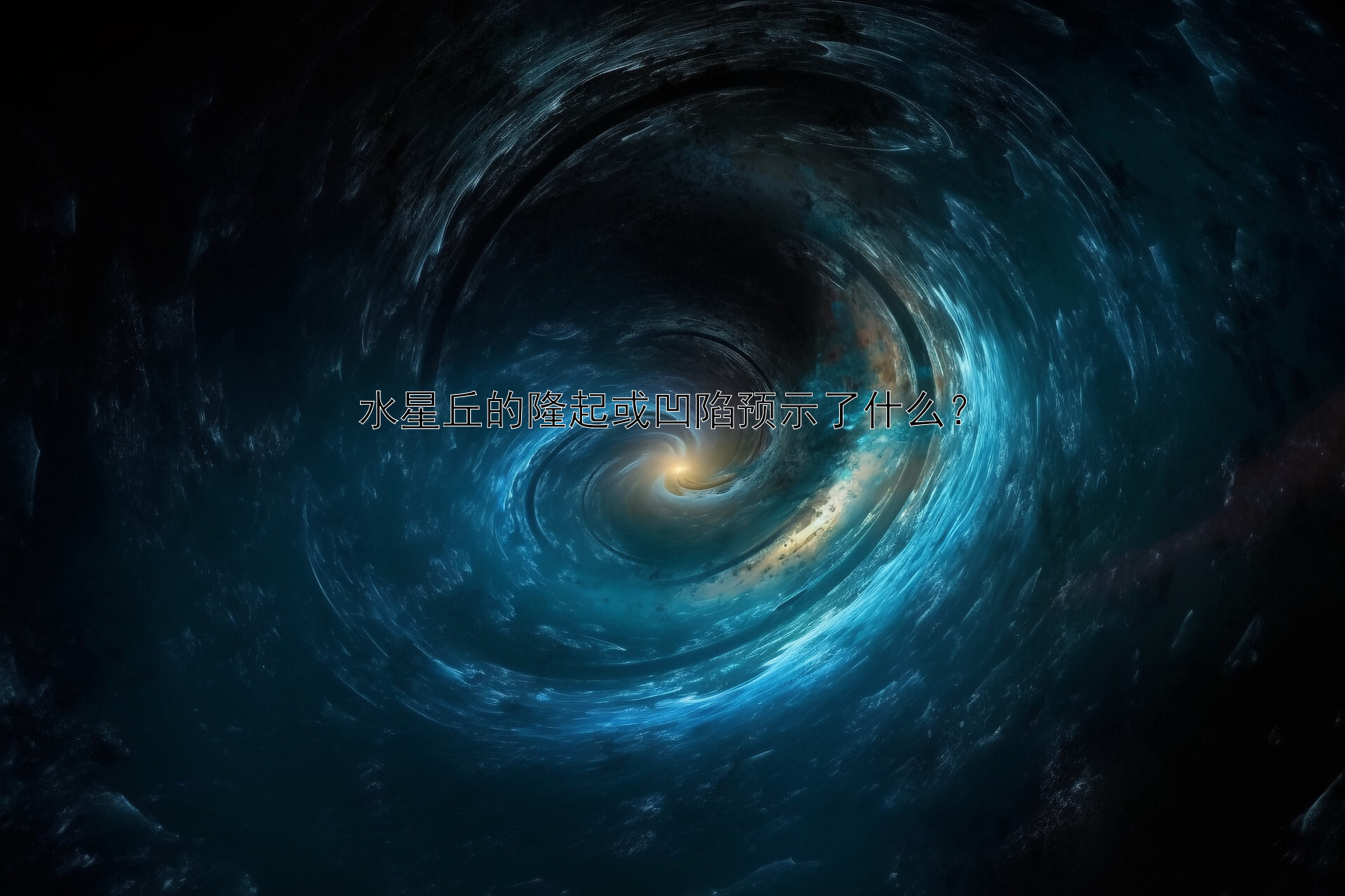 水星丘的隆起或凹陷预示了什么？