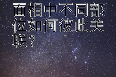 面相中不同部位如何彼此关联？