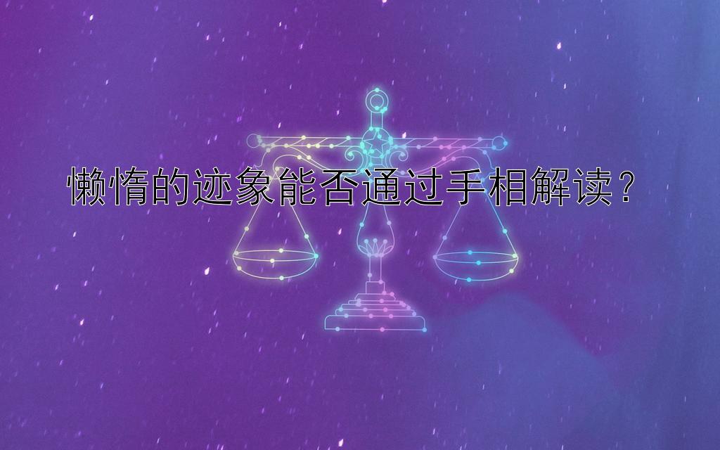 懒惰的迹象能否通过手相解读？