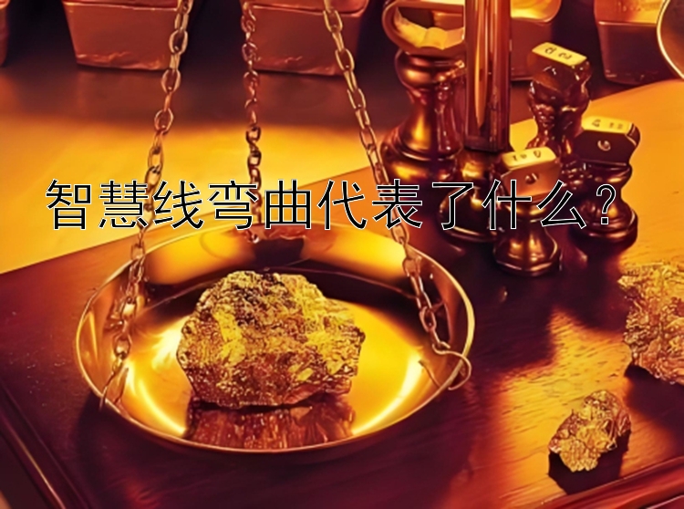 智慧线弯曲代表了什么？