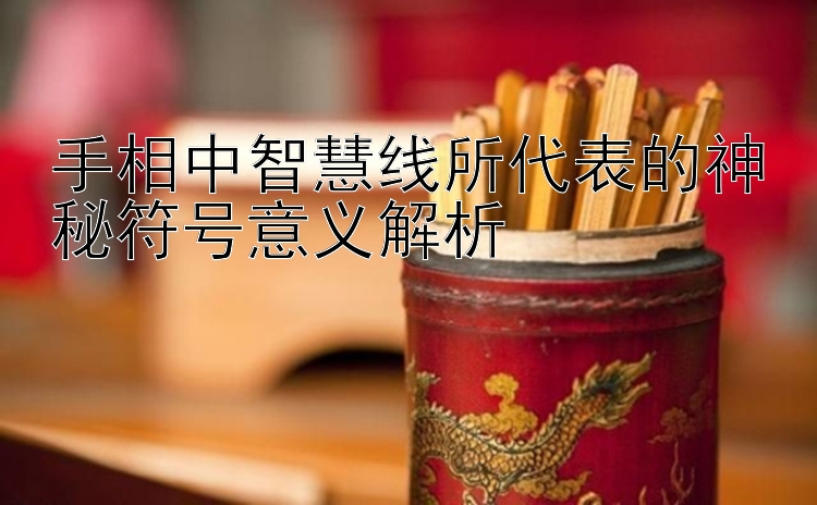 手相中智慧线所代表的神秘符号意义解析