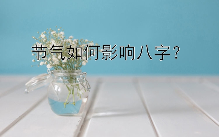 节气如何影响八字？