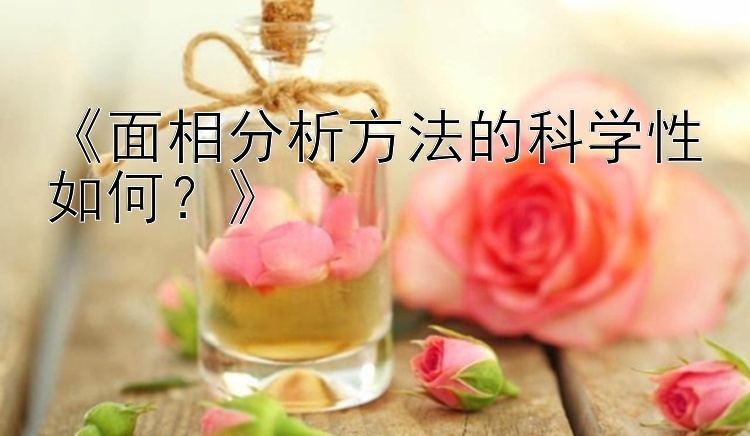 《面相分析方法的科学性如何？》