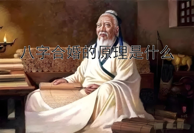 八字合婚的原理是什么