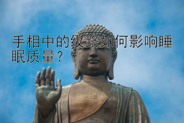 手相中的纹路如何影响睡眠质量？