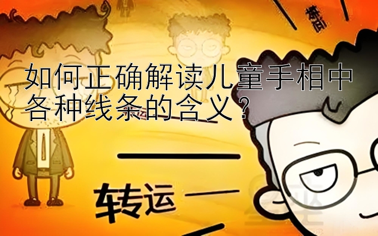 如何正确解读儿童手相中各种线条的含义？