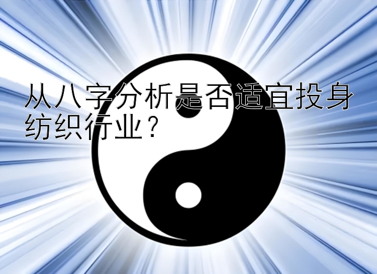 从八字分析是否适宜投身纺织行业？