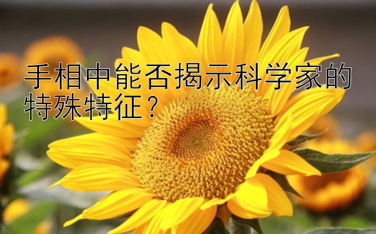 手相中能否揭示科学家的特殊特征？