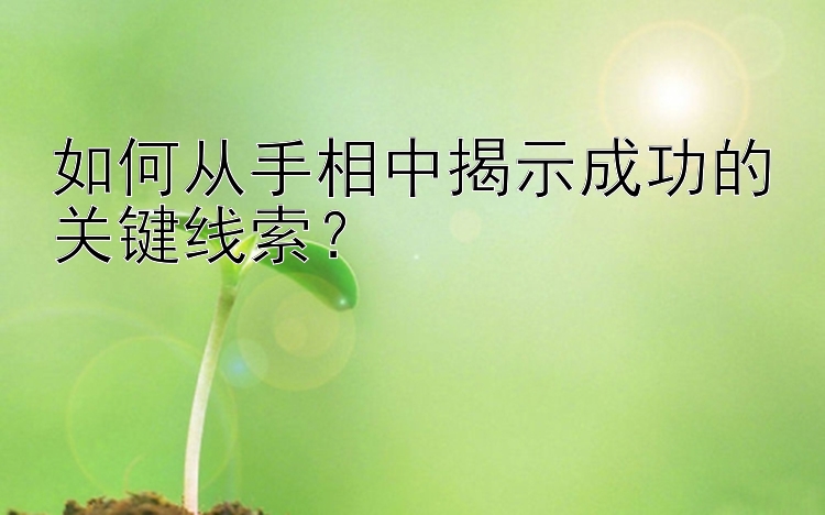 如何从手相中揭示成功的关键线索？