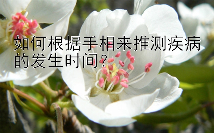 如何根据手相来推测疾病的发生时间？