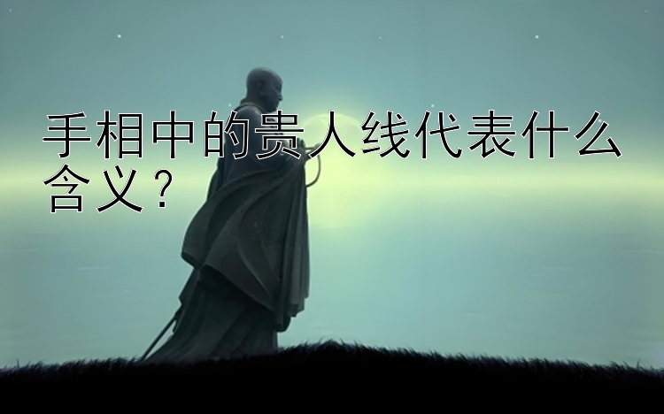 手相中的贵人线代表什么含义？