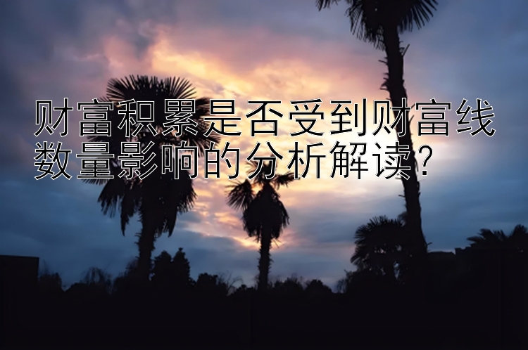 财富积累是否受到财富线数量影响的分析解读？