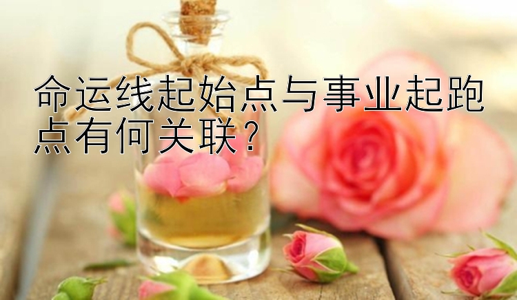 命运线起始点与事业起跑点有何关联？