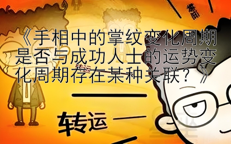 《手相中的掌纹变化周期是否与成功人士的运势变化周期存在某种关联？》