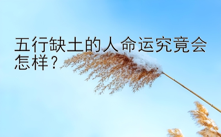 五行缺土的人命运究竟会怎样？