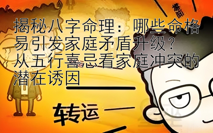 哪些命格易引发家庭矛盾升级？  