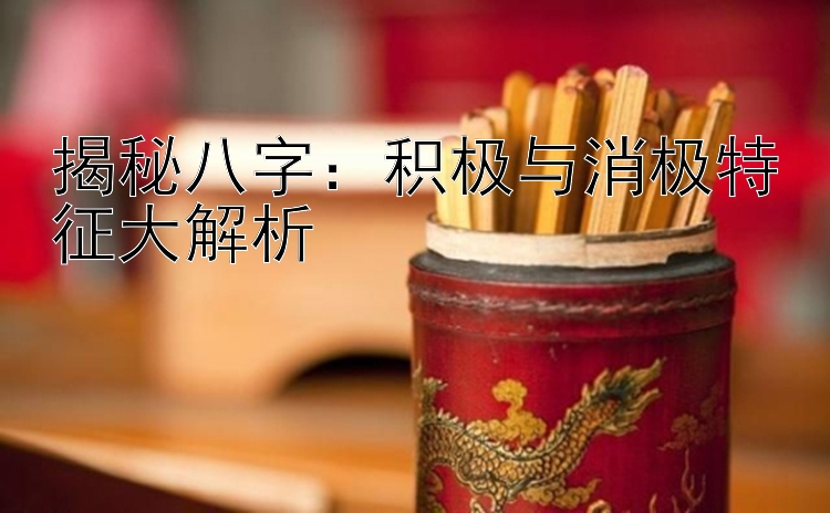 揭秘八字：积极与消极特征大解析