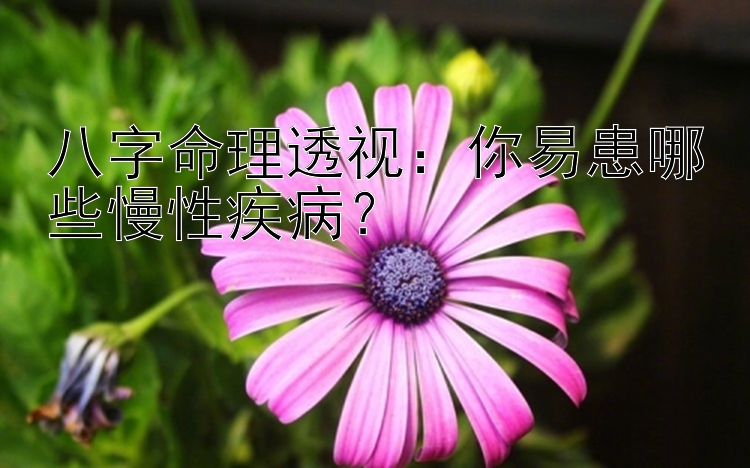 八字命理透视：你易患哪些慢性疾病？