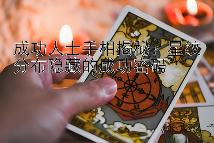 成功人士手相揭秘：星纹分布隐藏的成功密码