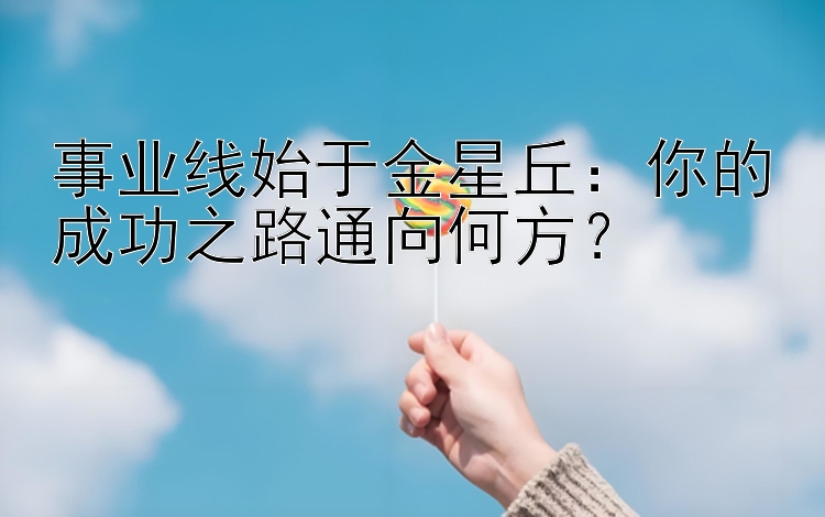 事业线始于金星丘：你的成功之路通向何方？