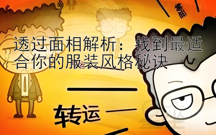 透过面相解析：找到最适合你的服装风格秘诀