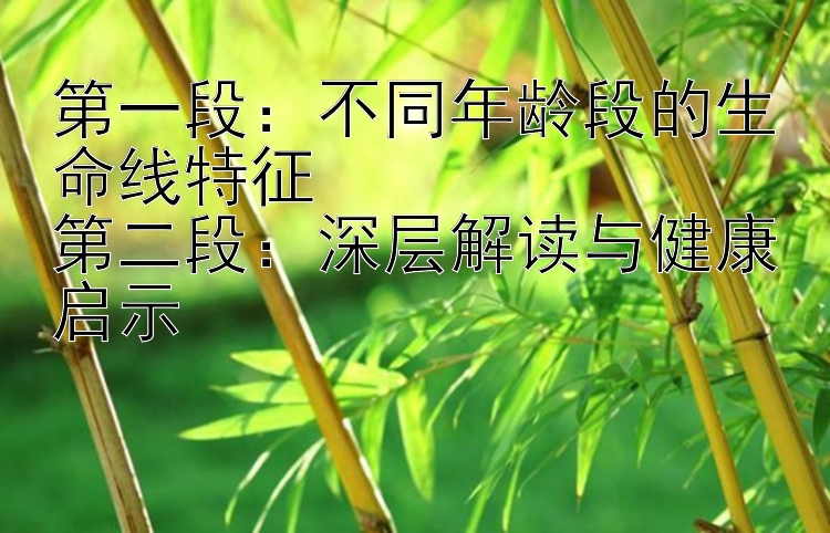 第一段：不同年龄段的生命线特征  
第二段：深层解读与健康启示