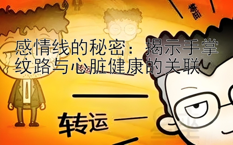 感情线的秘密：揭示手掌纹路与心脏健康的关联